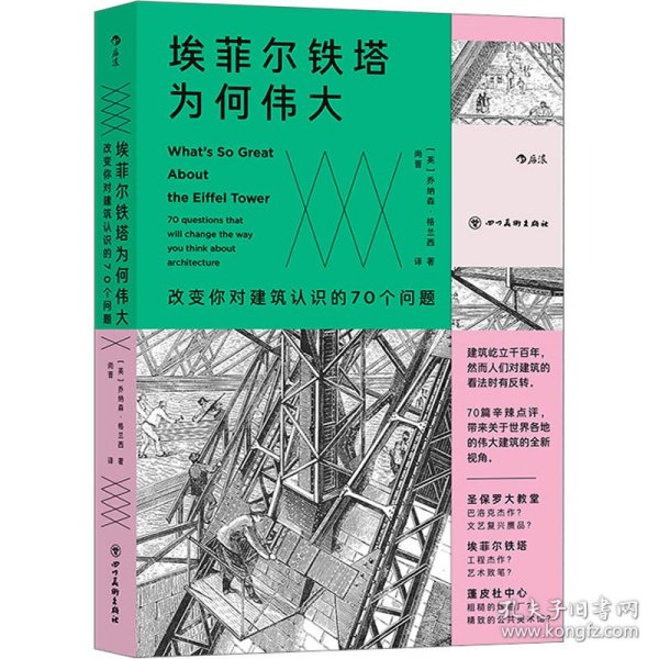 埃菲尔铁塔为何伟大 : 改变你对建筑认识的70个问题