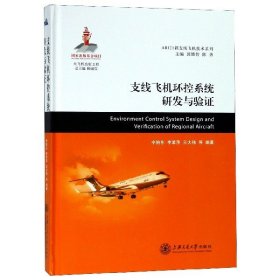 支线飞机环控系统研发与验证(精)/ARJ21新支线飞机技术系列 编者:辛旭东//李革萍//王大伟|总主编:顾诵芬 9787313185518 上海交大