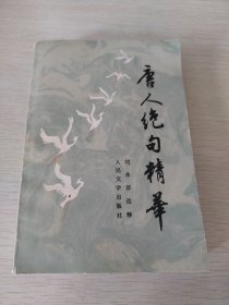 唐人绝句精华