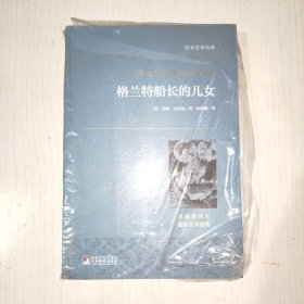 格兰特船长的儿女 世界名著典藏 名家全译本 外国文学畅销书