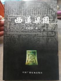 西汉梁国（王良田 著）中国广播电视出版社 2003年10月1版1印，仅3000册，354页（包括多幅资料照片插图），末尾附有彩色及黑白资料照片插页20面共39幅。