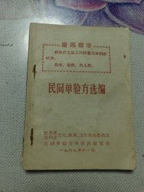 民间单验方选编