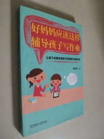 好妈妈应该这样辅导孩子写作业：让孩子成绩快速提升的家庭作业辅导法