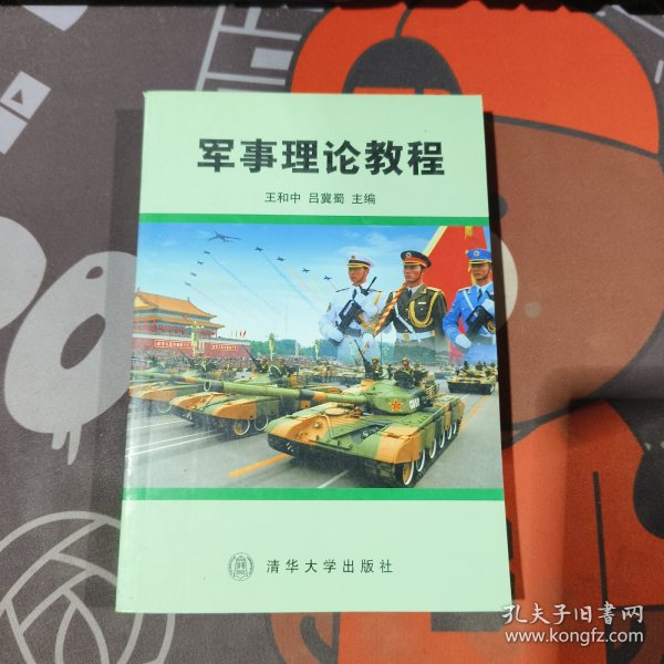 军事理论教程