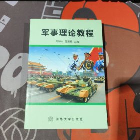 军事理论教程