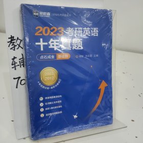 2022考研英语十年真题点石成金基础版2002—2011历年真题解析考研英语一二适用新航道