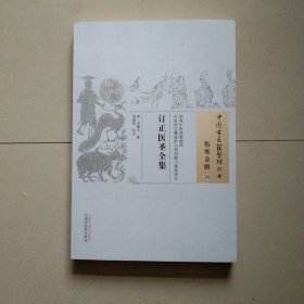 中国古医籍整理丛书（伤寒金匮35）：订正医圣全集