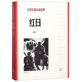 【假一罚四】红日/红色长篇小说经典吴强9787020128396