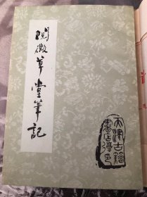 阅微草堂笔记上下