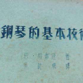 《钢琴的基本技术》五十年代中南音专16开油印本