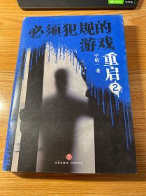 必须犯规的游戏·重启2