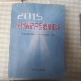 农药登记产品信息汇编（2015）