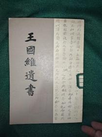王国维遗书(十二)