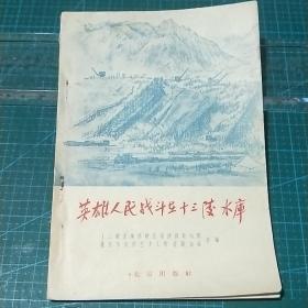 英雄人民战斗在十三陵水库(诗歌集)1958年一版一印