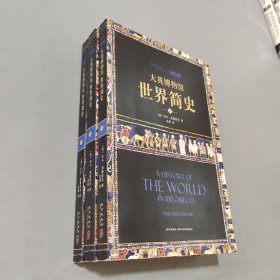 大英博物馆世界简史