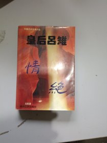 皇后吕雉―情绝