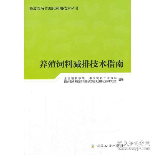 养殖饲料减排技术指南/畜禽粪污资源化利用技术丛书