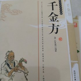 千金方（最新经典珍藏）