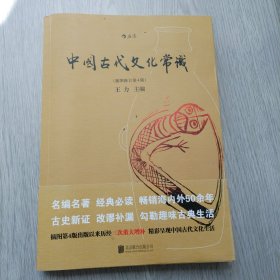 中国古代文化常识（插图修订第4版）