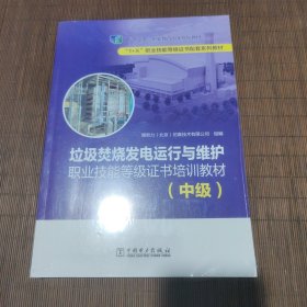 垃圾焚烧发电运行与维护职业技能等级证书培训教材（中级）/“1+X”职业技能等级证书配套系列教材