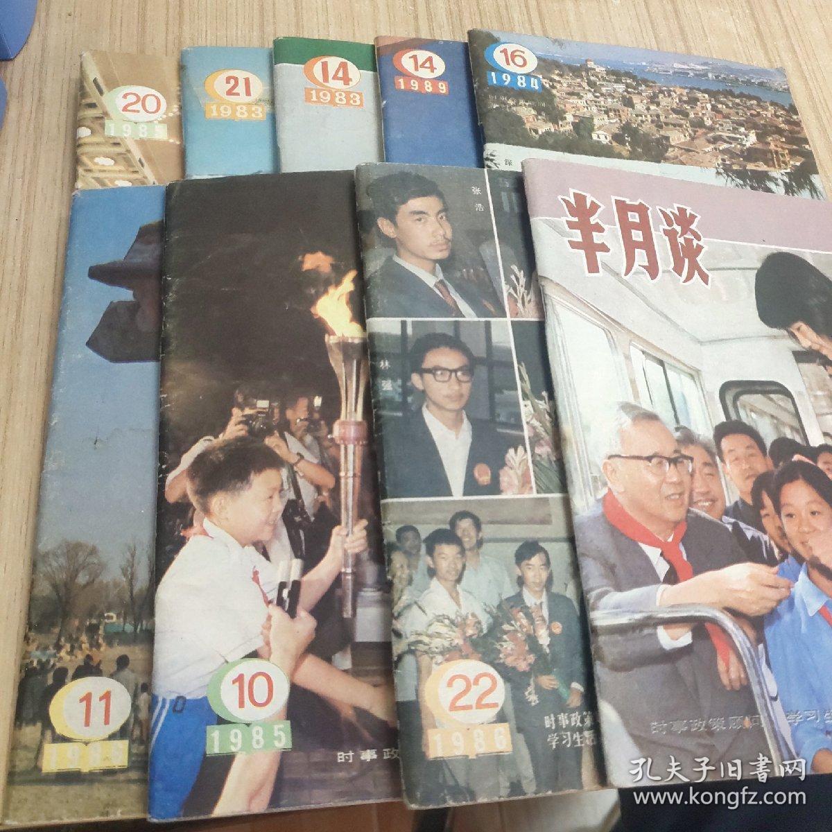 八十年代《半月谈》九本合售18元，单本4元