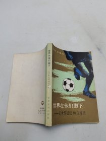 世界在他们脚下：记世界足坛40位球星