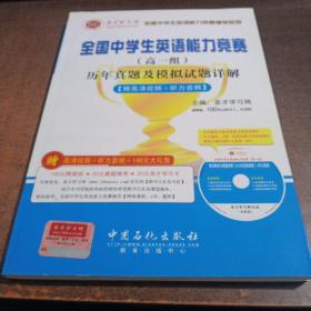 全国中学生英语能力竞赛辅导系列：全国中学生英语能力竞赛（高1组）历年真题及模拟试题详解