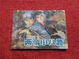 两个小八路连环画