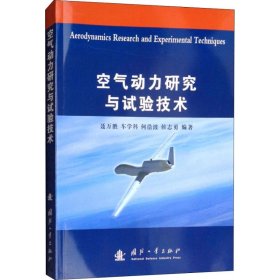 空气动力研究与试验技术 9787118115635 聂万胜 国防工业出版社