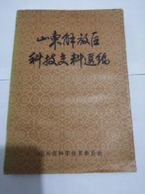 山东解放区科技史料选编