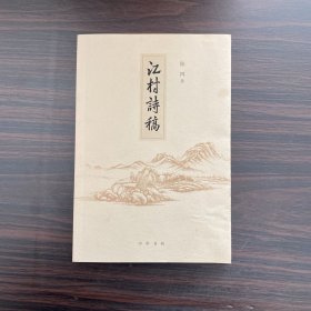 江村诗稿（作者签赠本）