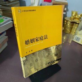 婚姻家庭法——21世纪法律教育法规丛书