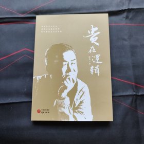 贵在逻辑 作者签赠本 研究出版社