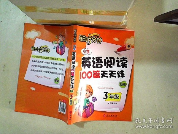 小学英语阅读100篇天天练每日15分钟3年级（2017年修订版）