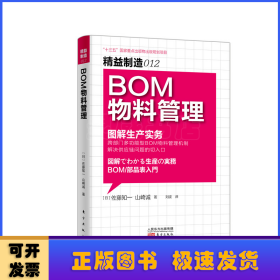 BOM物料管理:图解生产实务