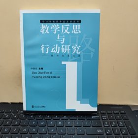 教学反思与行动研究（内页干净无笔记，书口下部有一点破损，详细参照书影）8-2