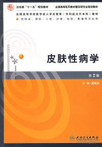 全国高等学校医学成人学历教育专科起点升本科教材：皮肤性病学（第2版）