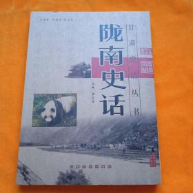 陇南史话