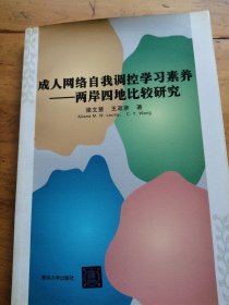 成人网络自我调控学习素养：两岸四地比较研究