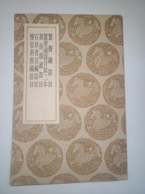 簠斋藏器目 簠斋藏器目第二本 嘉荫簃藏器目 石泉书屋藏器目 爱吾鼎斋藏器目