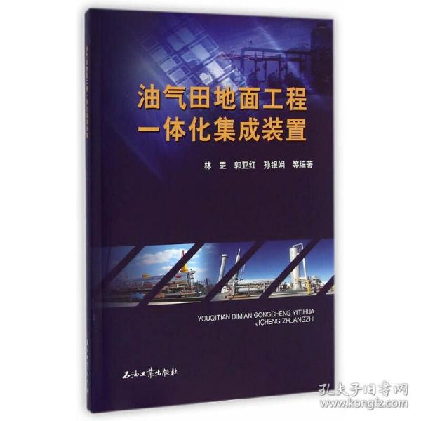 油气田地面工程一体化集成装置