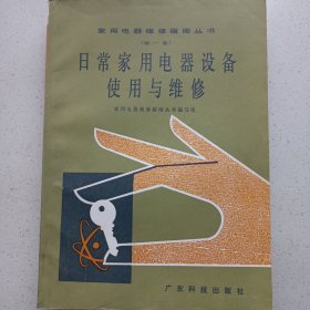日常家用电器设备使用与维修 第一卷 私藏品好自然旧品如图(本店不使用小快递 只用中通快递)