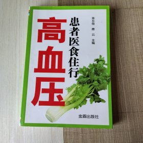 高血压患者医食住行