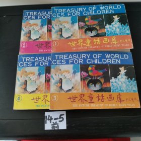世界童话画库（1~4册）