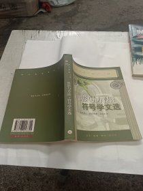 电影与方法：符号学文选