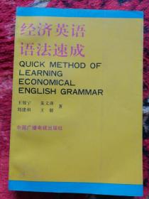 经济英语语法速成。