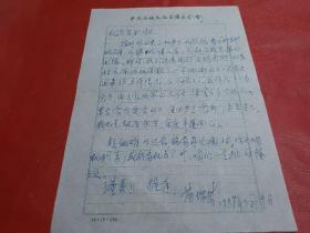 著名作家--诗人--苗培时【1918年--2005年】信札一页【至广东作家柯原】