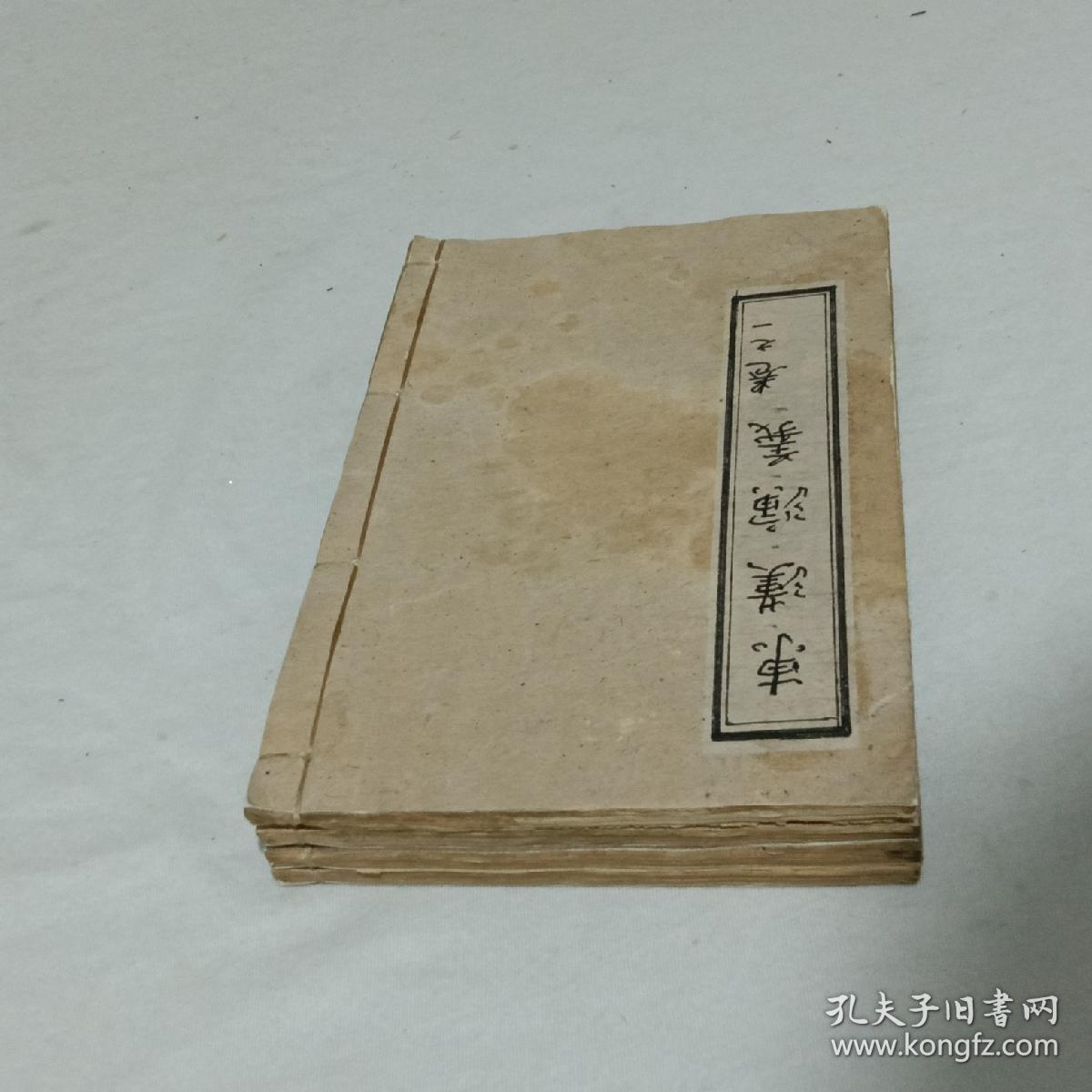 清 东汉演义 四册 巾箱本 刻字方体 书整体品相好