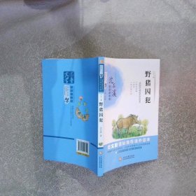 野猪囚犯儿童文学名著小说语文新课标推荐课外读本中小学生课外书