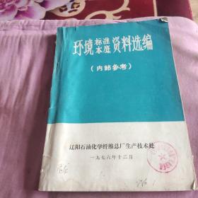 環(huán)境標準本底資料選編